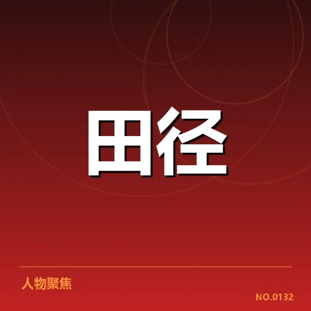 接力队阵容磨合背后,运动员更换引发队伍战术调整疑问