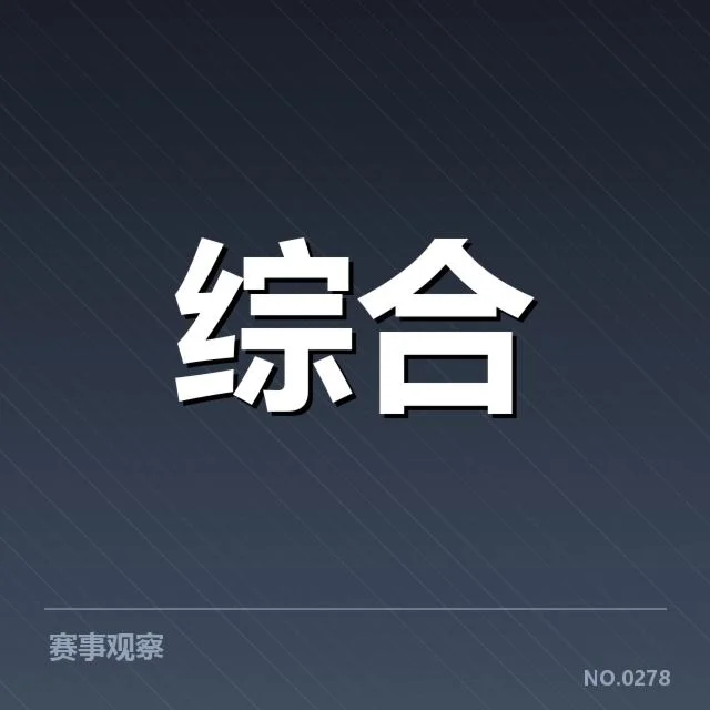 已确认参赛队伍及赛事安排细节