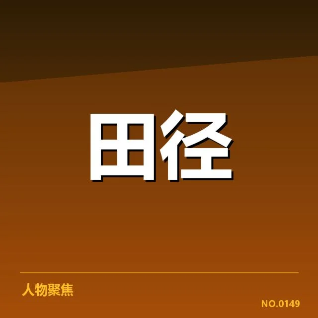 中国田径队奥运预选名单：选拔标准与潜力考量