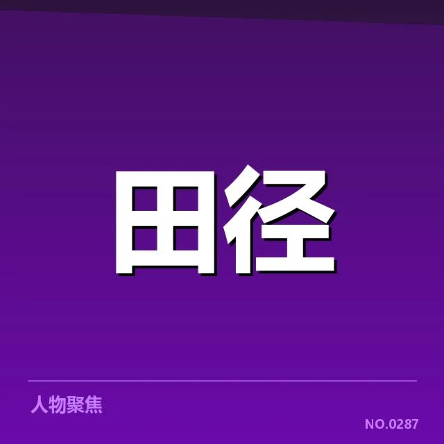 确定的奥运预选名单与赛程信息