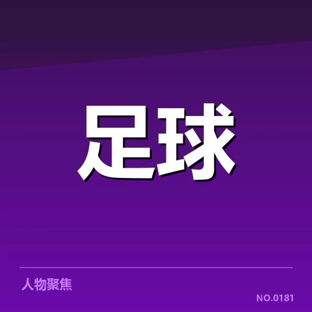 国足连续不败场次：球队表现与未来走向引人关注