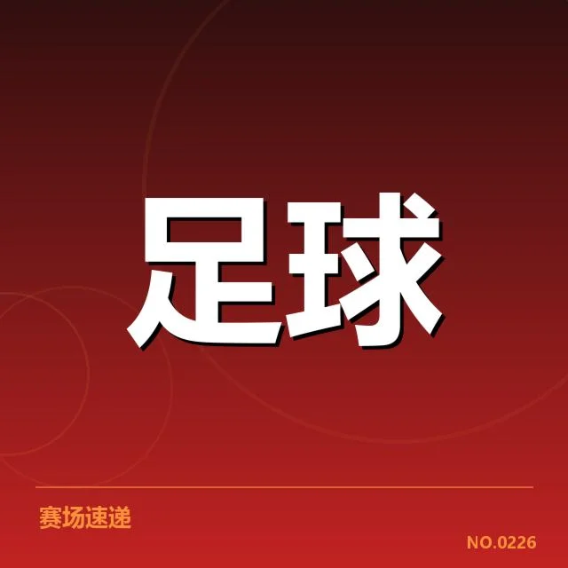国足新帅执教风格：球队未来发展存在哪些疑问