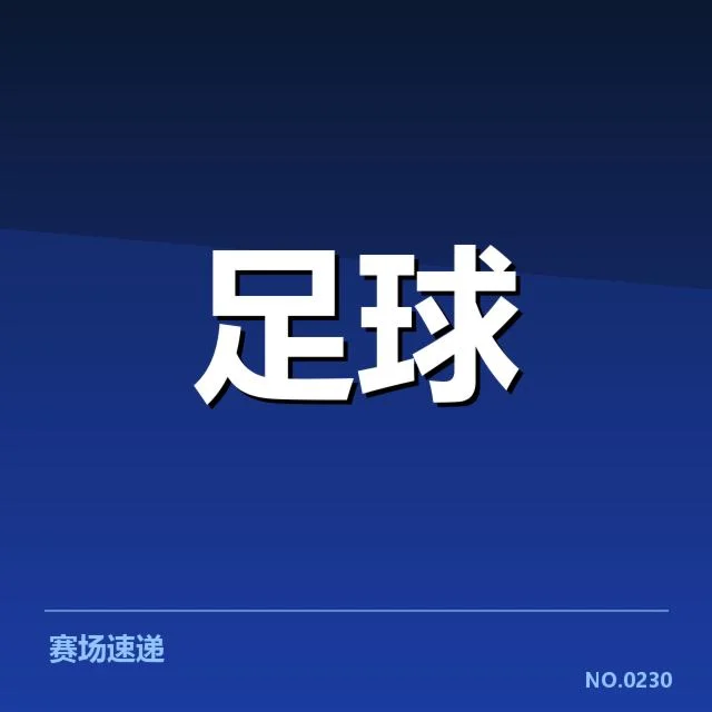 中超积分榜最新：广州队排名波动原因何在